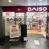 【100均日記】新宿に新しくできたダイソー、思った以上に小さかった…「新宿コクーンタワー店」