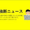 独断ニュース【第3号】（18年2月5週目）