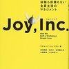 『ジョイ・インク 役職も部署もない全員主役のマネジメント』 リチャード・シェリダン (著), 原田騎郎/安井力/吉羽龍太郎/永瀬美穂/川口恭伸 翔泳社