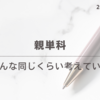 【親単科】みんな同じくらい考えている