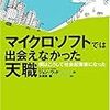 マイクロソフトでは出会えなかった天職