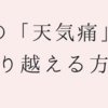 春の「天気痛」を乗り越える方法