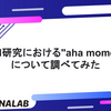 LLM研究における"aha moment"について調べてみた