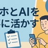 スマホとAIを仕事に活かすために必要な「意識と準備」