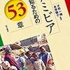 『ナミビアを知るための53章 (エリア・スタディーズ141)』