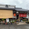 赤磐市　蔵ラーメンで旅の始まり♪