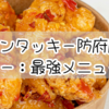 ケンタッキー防府店レビュー：あなただけの最強メニューを発見！