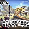 自然の調和と芸術の力が交じり合う：弓と矢の美学 〜 MHW:IB #024