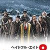 クエンティン・タランティーノ監督「ヘイトフル・エイト」1418本目