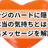 オレンジのハートに隠された本当の気持ちとは？裏メッセージを解説