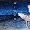 玉川麻衣さんの絵本「蒼い夜の狼たち」をあらためて読みました –– 山梨県丹波山村に息づく狼信仰の世界