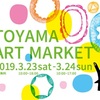 富山アートマーケット2019