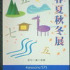 俳画「春夏秋冬展」(国立・画廊エソラ)