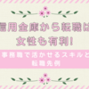 信用金庫からの転職は女性も有利!事務職で活かせるスキルと転職先例