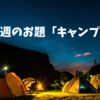 今週のお題「キャンプ」