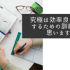 究極は効率良く勉強するための訓練だと思います