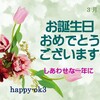 3月7日　お誕生日おめでとうございます！