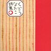 「くどうなおこ詩集○」　工藤直子