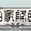 はじめての騎空士日記2 四象降臨