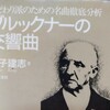 どの時代にも属さない才能「ブルックナーの交響曲」