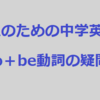 大人のための中学英語学び直しブログ講座＃6