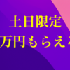 【緊急】SBI証券で20,000円分！ハピタス「土日の激P」が過去最高レベルでバグり中！