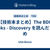 【技術本まとめ】The BDD Books - Discovery を読んだまとめ
