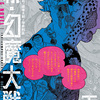 読了『<完全版> 新・幻魔大戦 COMIC&NOVEL 下』 石ノ森章太郎+平井和正 企画・編集・解説 大野修一 復刊ドットコム