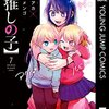 『【推しの子】』でアクアことゴローが「さりなは地獄に生きていた」と評した理由とルビーは2人の母親の心情を理解できるのか問題