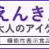 ピント調節力をサポートしてくれるサプリ「えんきん」