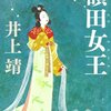 額田女王　井上靖　を読んだ