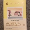 『長い一日』滝口悠生｜断片的な知識やエピソードが息づいている