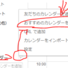 Googleカレンダーに日本の休日を登録しましょう