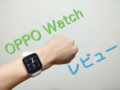手首の頼もしい相棒！OPPO Watchで生活クオリティが上がった【レビュー】