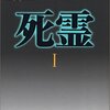 学生時代に読むべき本とは？　埴谷雄高『死霊　Ⅰ』