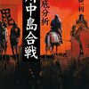 『徹底分析川中島合戦』