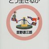 『君たちはどう生きるか』吉野源三郎