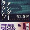 『アンダーグラウンド』、『約束された場所で』村上春樹