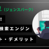【Genspark】AI検索エンジンが最強！？使い方からメリットとデメリットまで簡潔に！