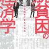 飯田泰之・雨宮処凛『脱貧困の経済学 日本はまだ変えられる』