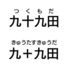 四則演算を使って、また妄想してみた。