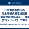 日幸電機製作所の完全電磁式漏電遮断器 FM漏電遮断器(ELCB) 【経済品(EY)シリーズ】EY403
