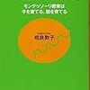 相良敦子 『お母さんの「敏感期」: モンテッソーリ教育は子を育てる、親を育てる』