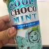 【朗報❤️】チョコミン党にはたまらないっ😍