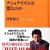 ナショナリズムを理解するために　書評『新・現代思想講義　ナショナリズムは悪なのか』