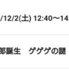 鑑賞記録 23/12/02その①「鬼太郎誕生　ゲゲゲの謎」