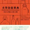 #本日お薦めの本 : 文学効能事典 あなたの悩みに効く小説 単行本 – 2017/6/26　2160円　篇　#読書 #本屋 #紙の本 #愛読書 #読者 #電子書籍 #活字中毒 #書評 #活字離れ #速読 #読書術 