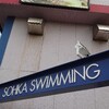 スイミングスクール…
