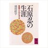 石原忍の生涯―色盲表とともに五十年 (講談社学術文庫 (630))