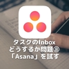 タスクのInboxどうするか問題⑧〜「Asana」を試す